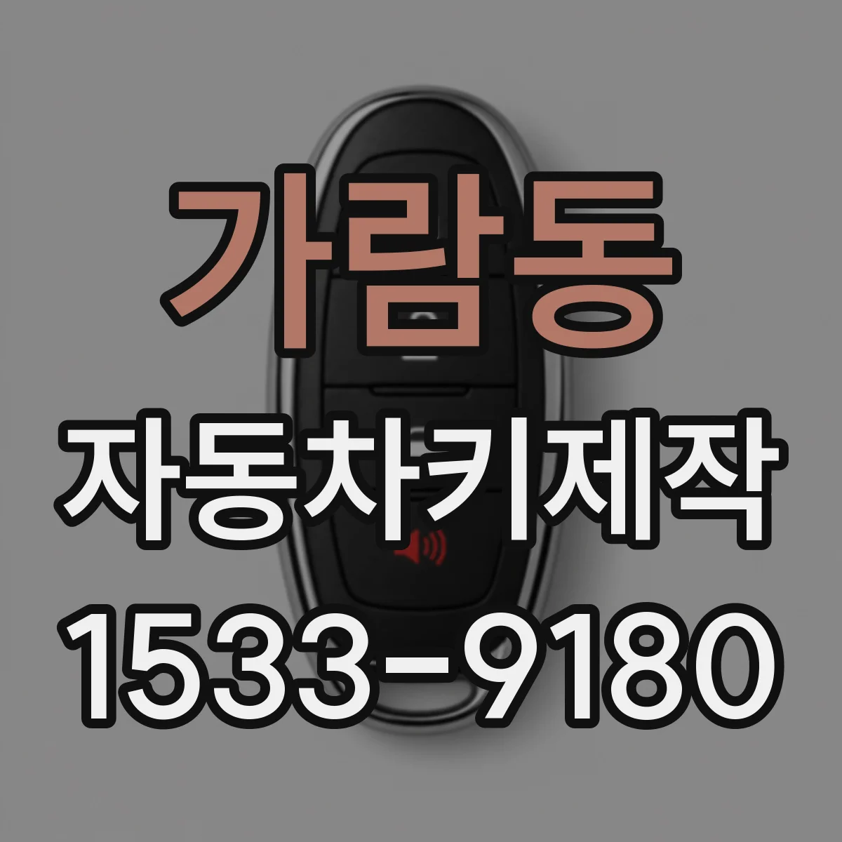 가람동 자동차키제작