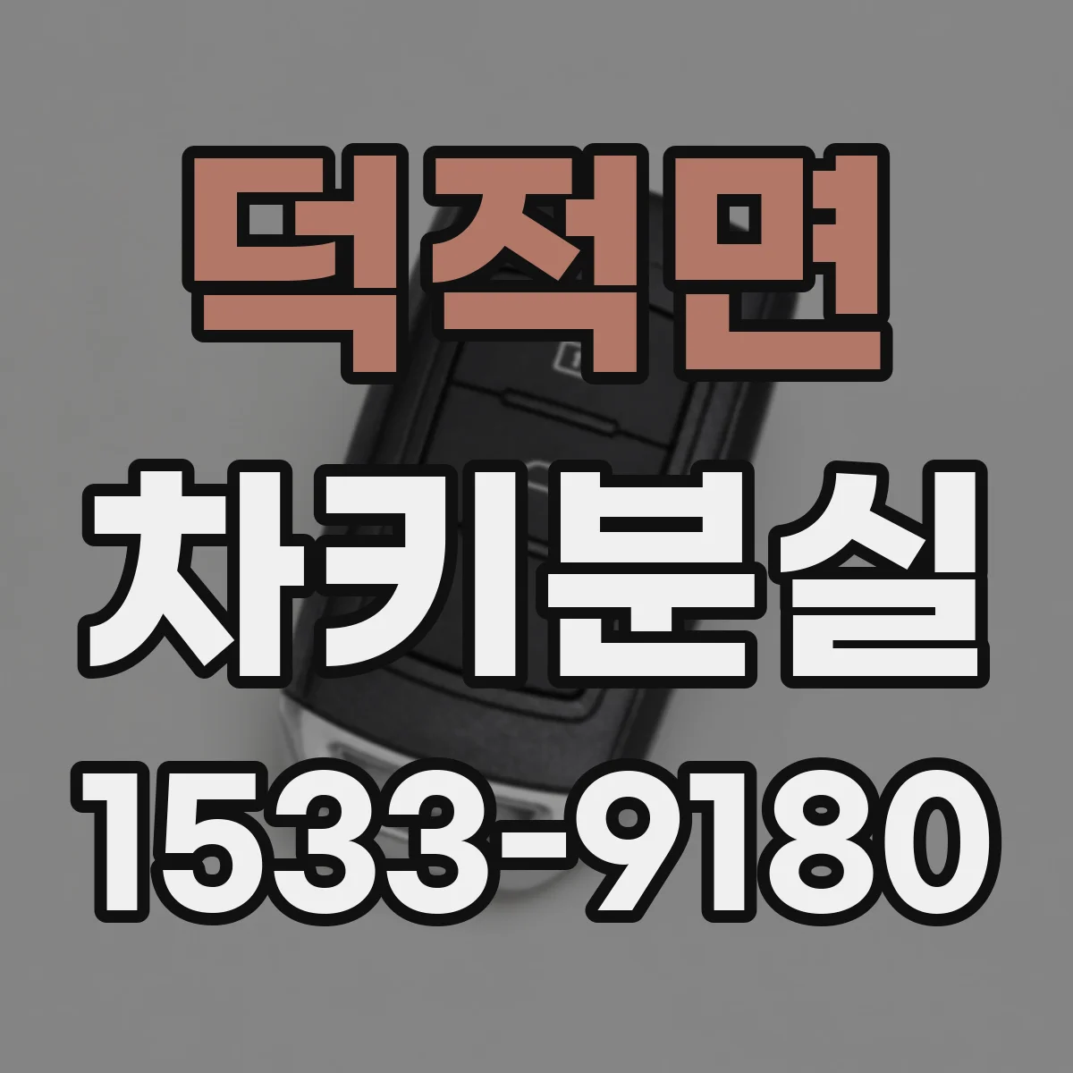 덕적면 차키분실