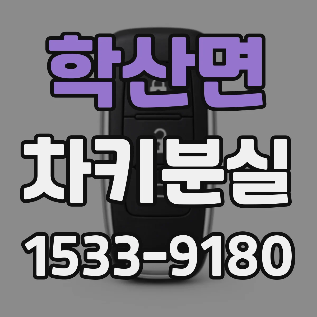 학산면 차키분실
