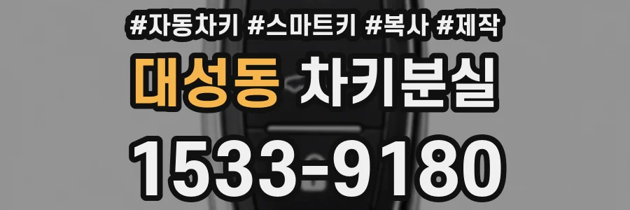 대성동 차키분실
