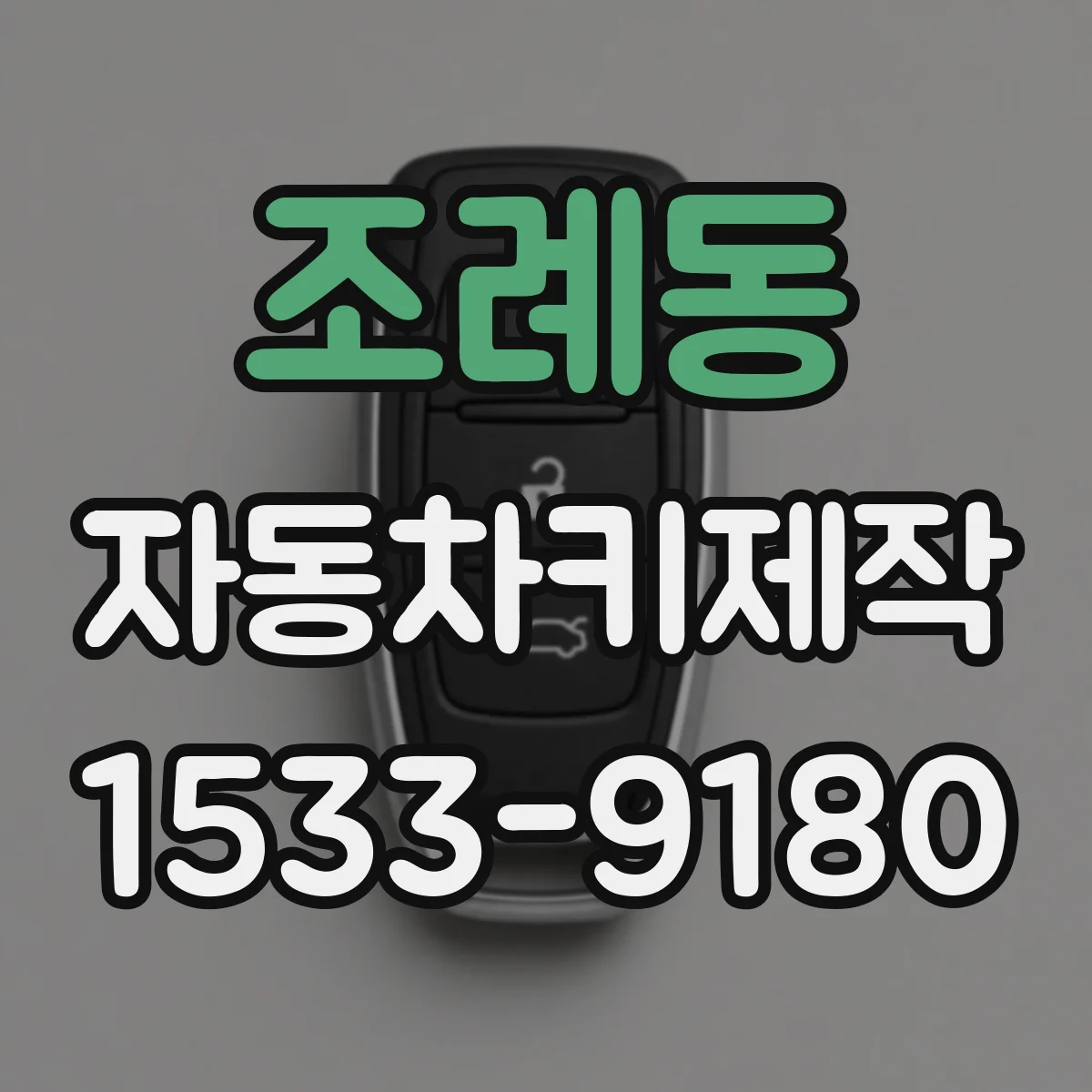조례동 자동차키제작