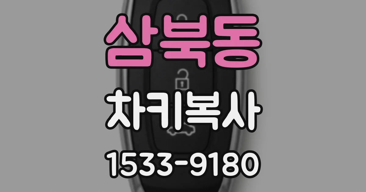 삼북동 차키복사