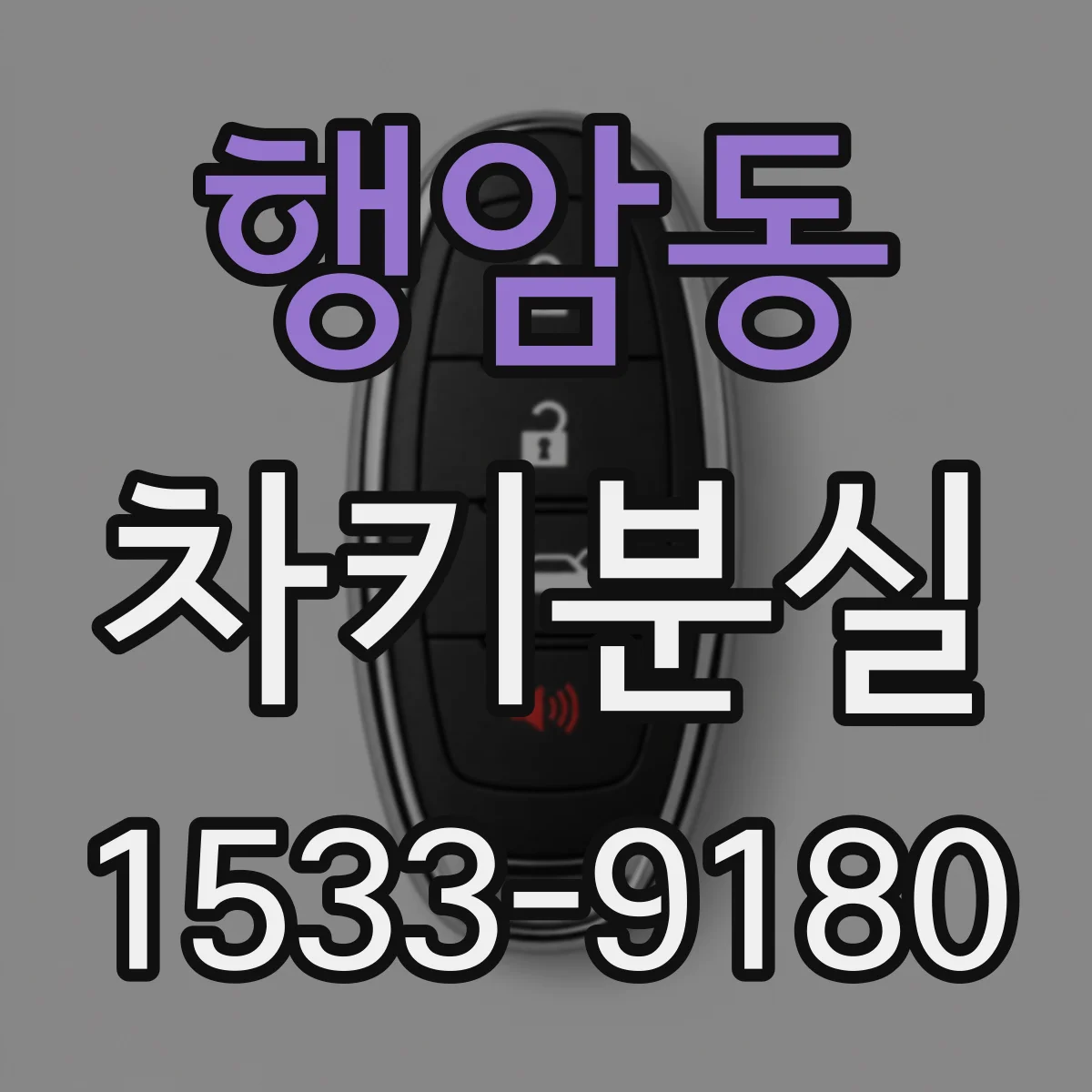 행암동 차키분실