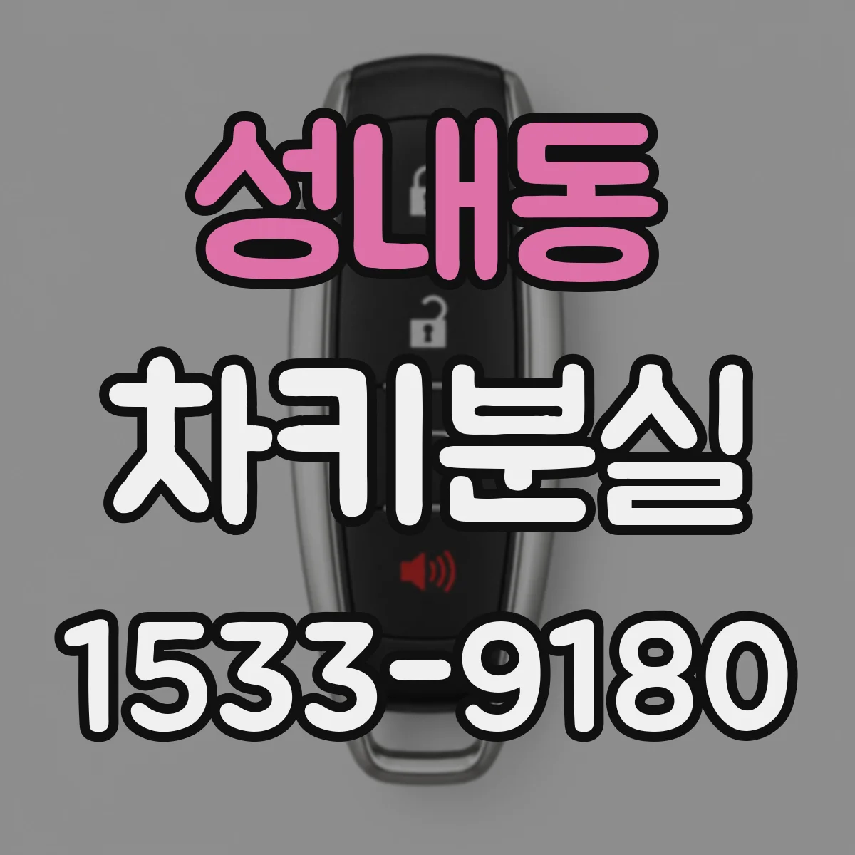 성내동 차키분실
