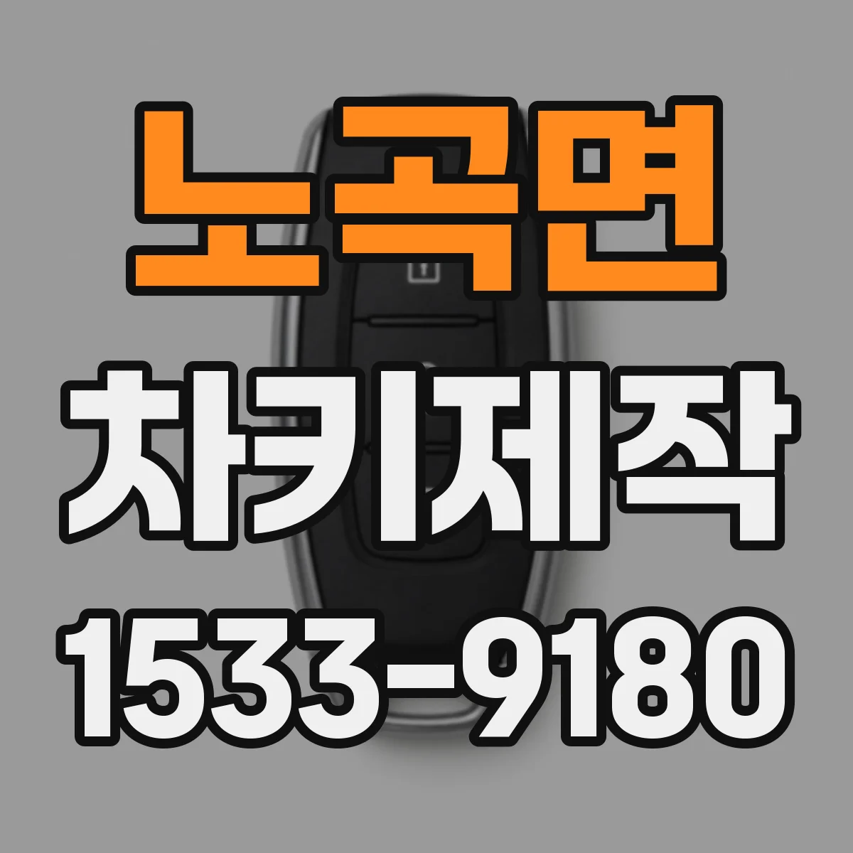 노곡면 차키제작