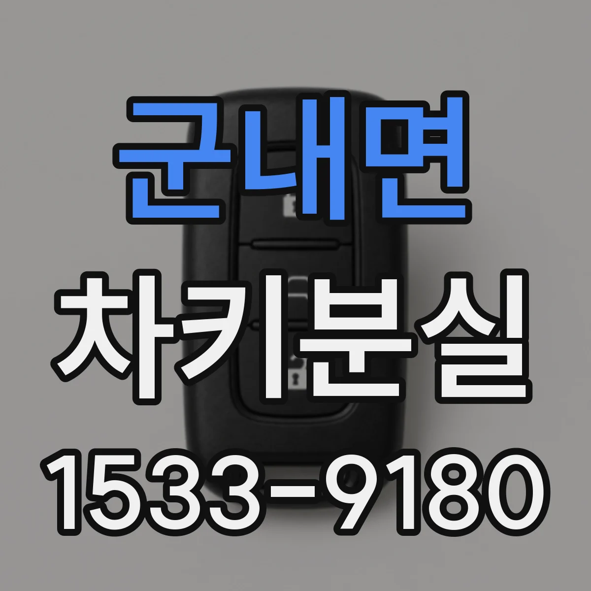 군내면 차키분실