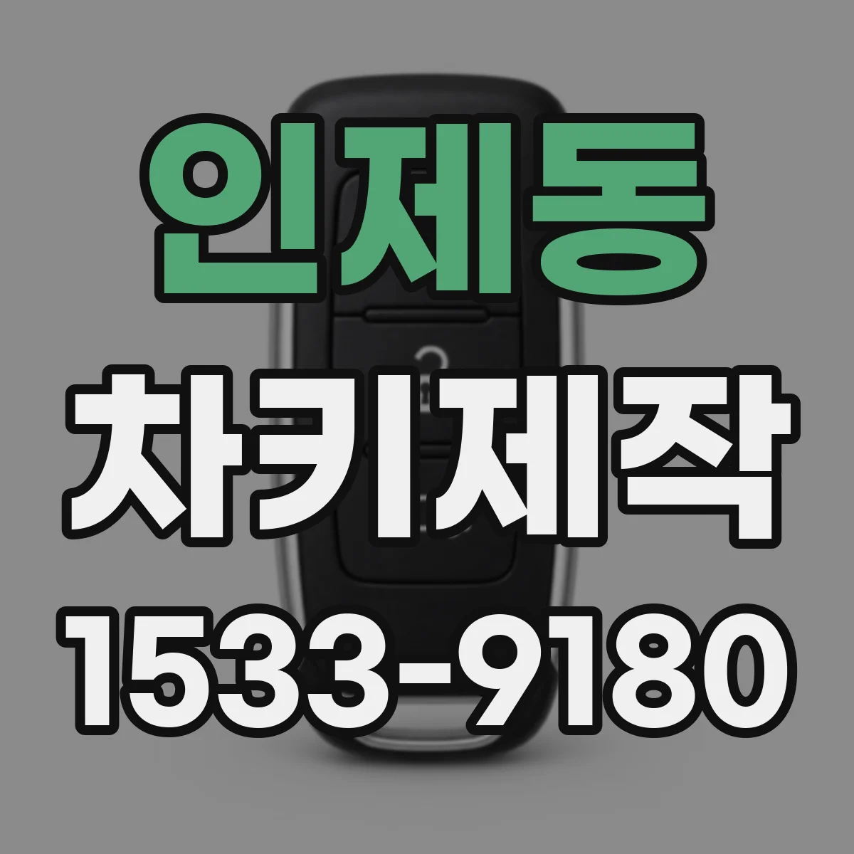 인제동 차키제작