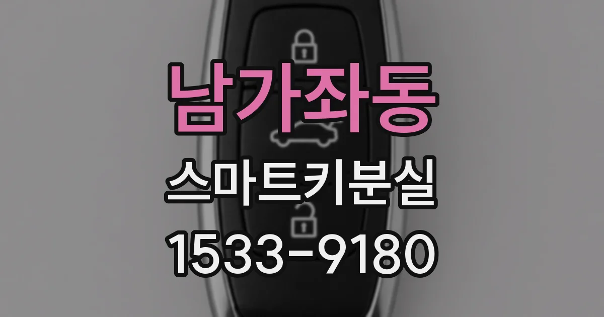 남가좌동 스마트키분실