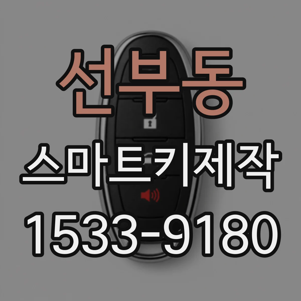 선부동 스마트키제작
