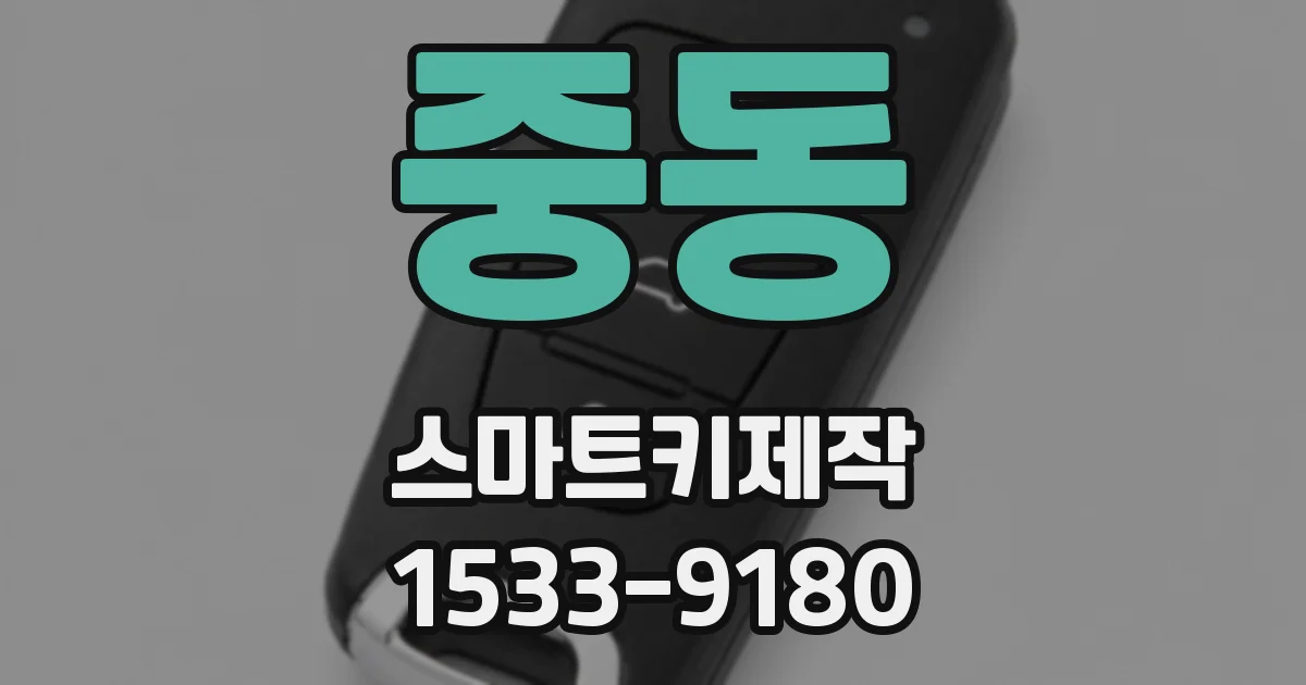 중동 스마트키제작