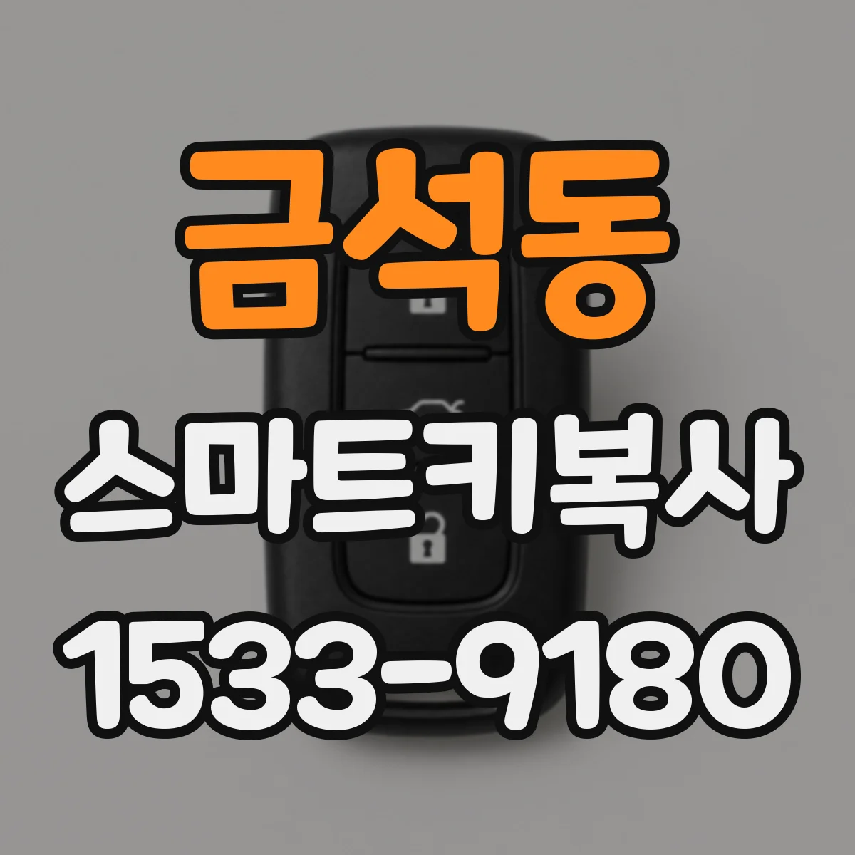 금석동 스마트키복사