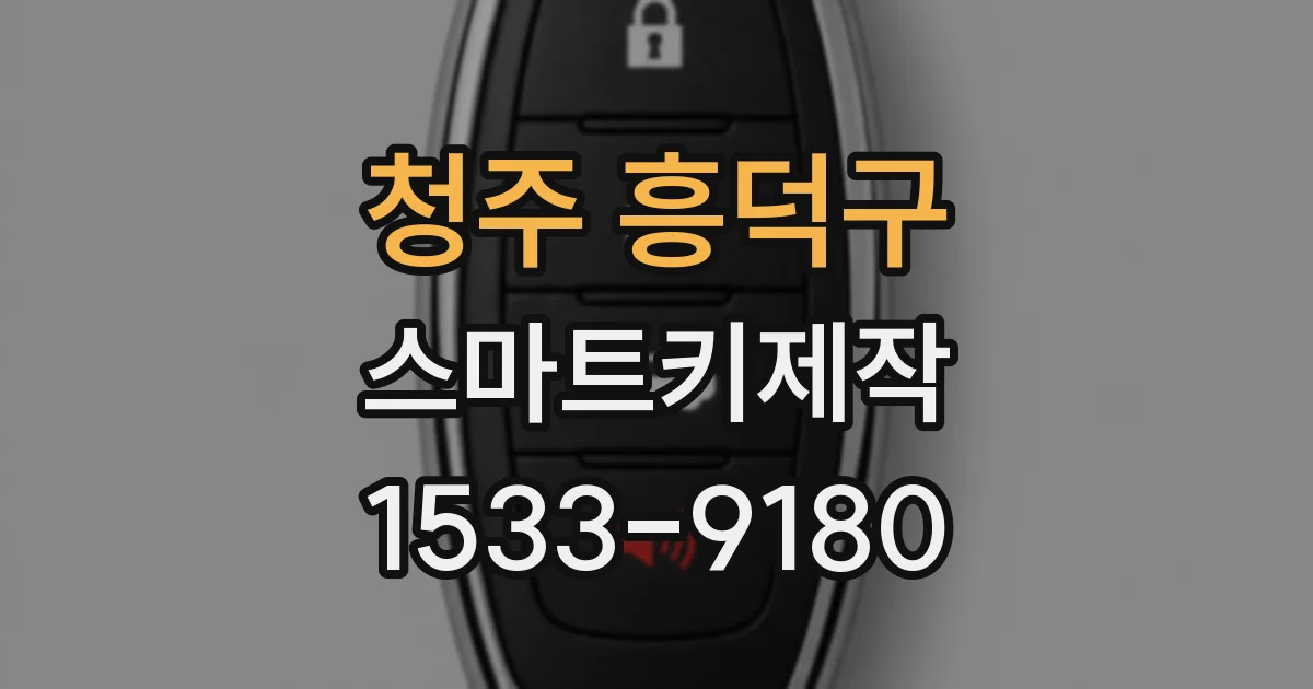 청주 흥덕구 스마트키제작