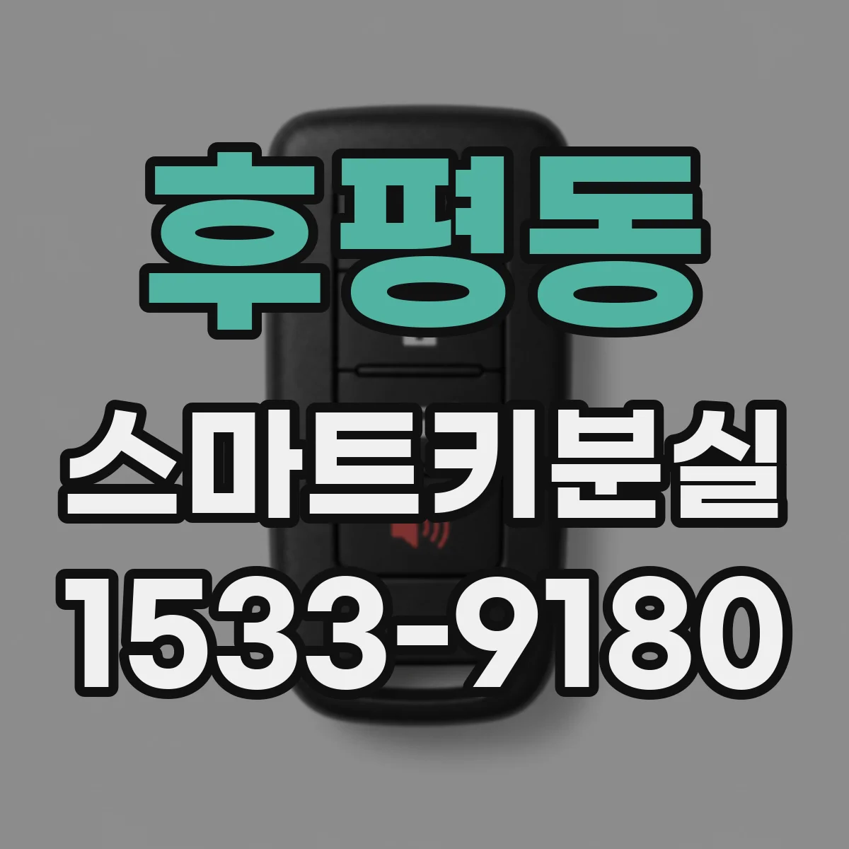 후평동 스마트키분실