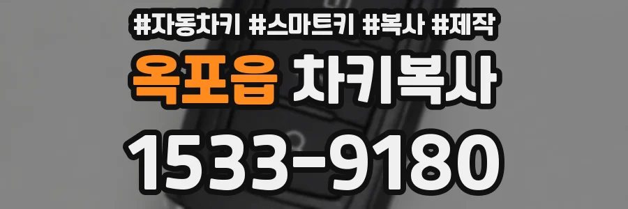옥포읍 차키복사