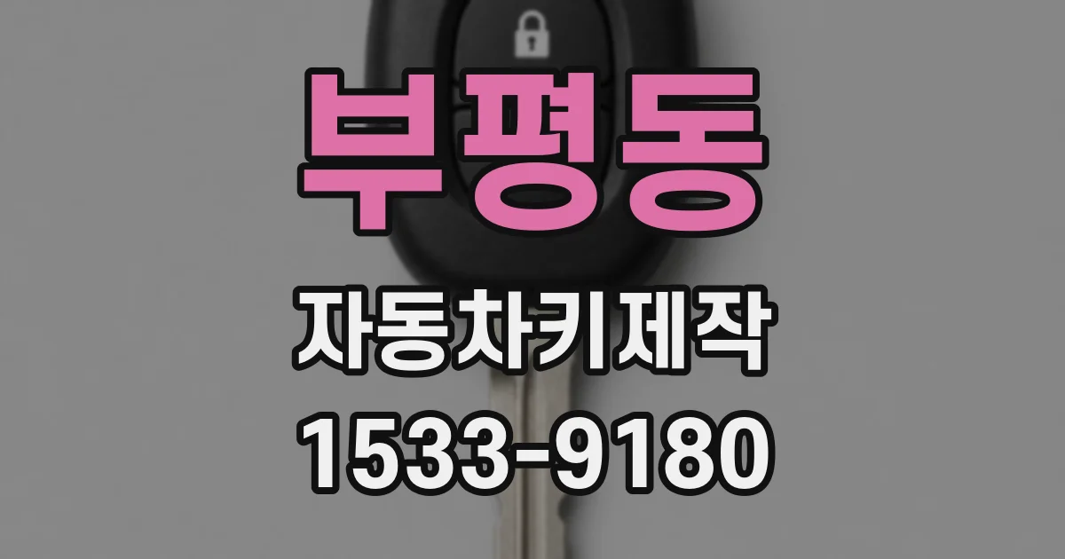 부평동 자동차키제작