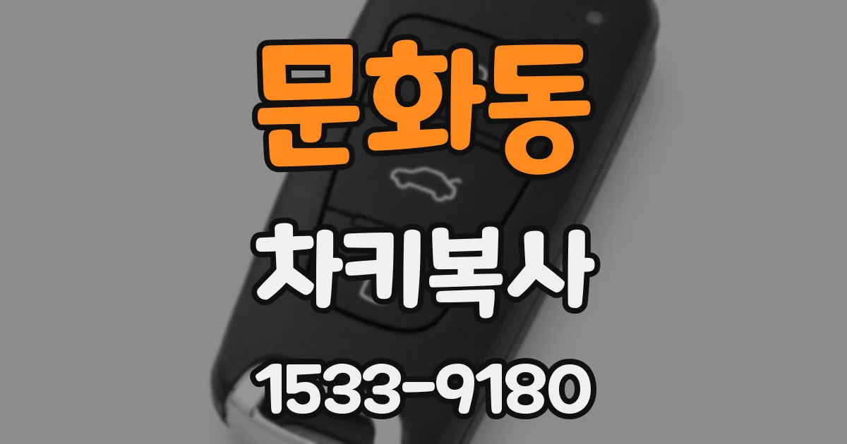 문화동 차키복사