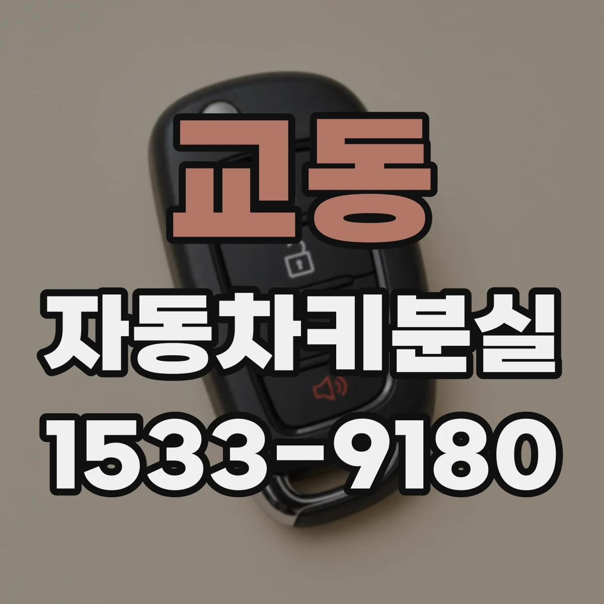 교동 자동차키분실