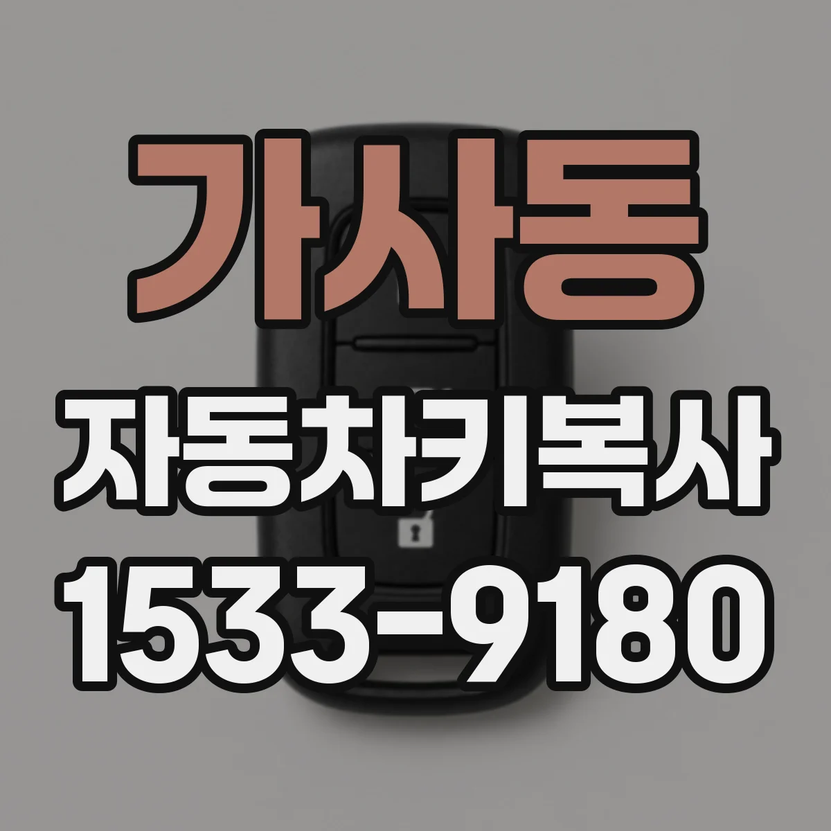 가사동 자동차키복사