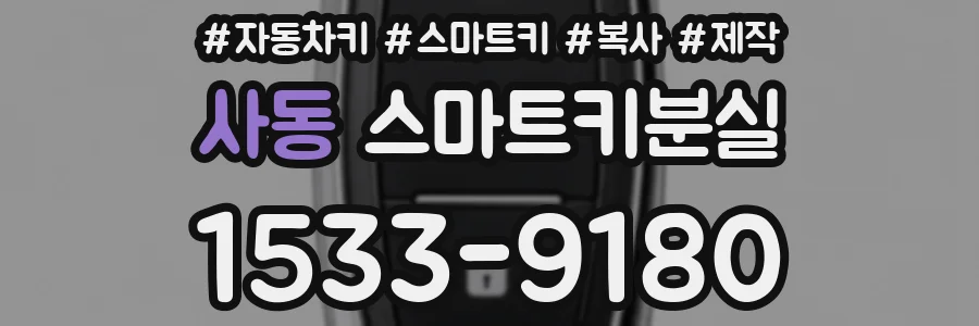 사동 스마트키분실