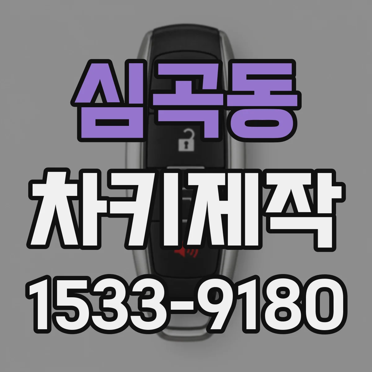 심곡동 차키제작