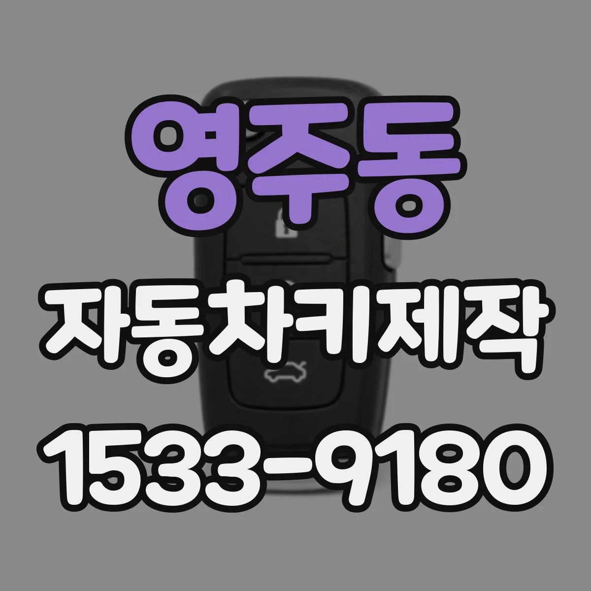 영주동 자동차키제작