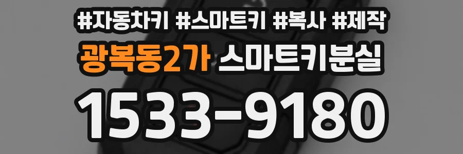 광복동2가 스마트키분실