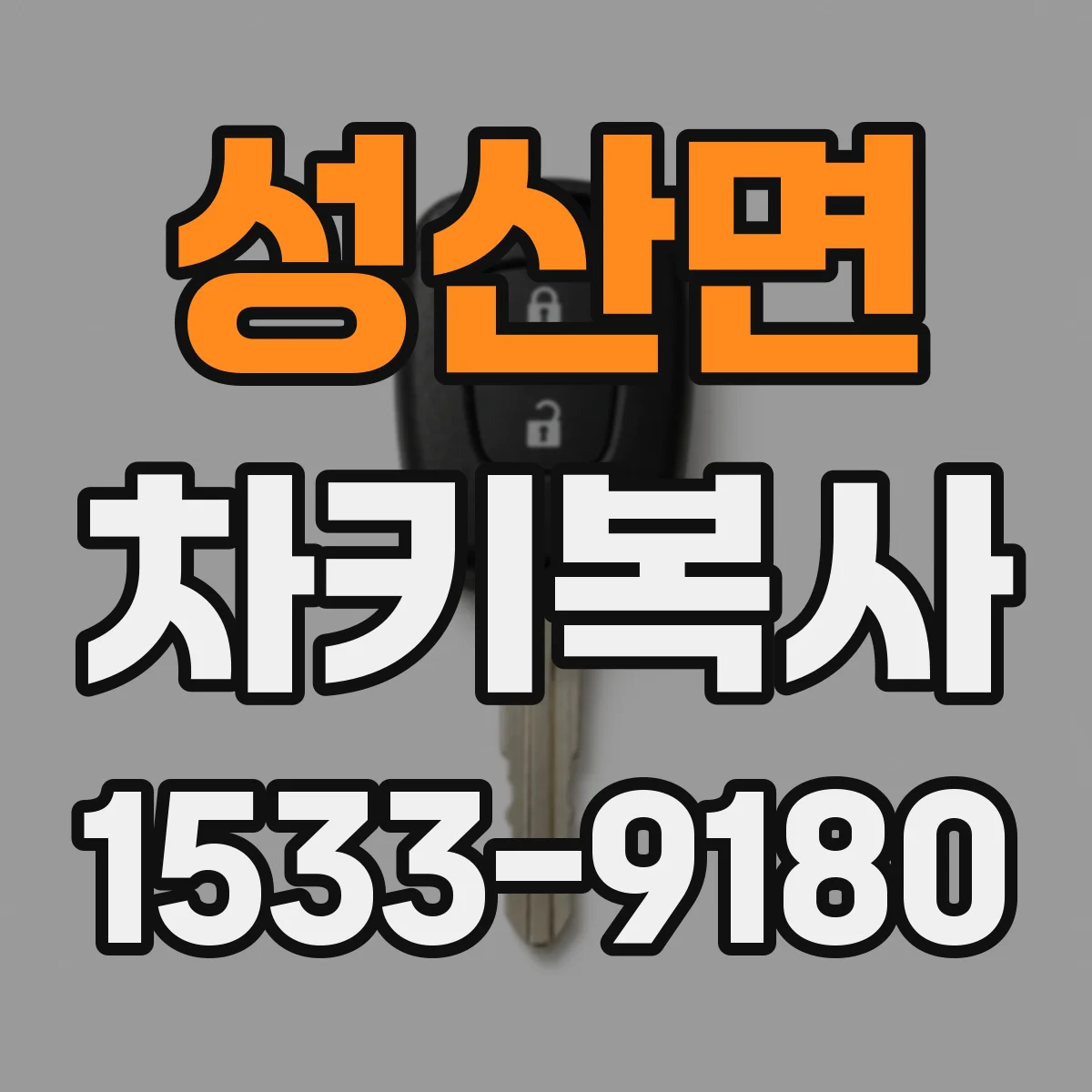 성산면 차키복사