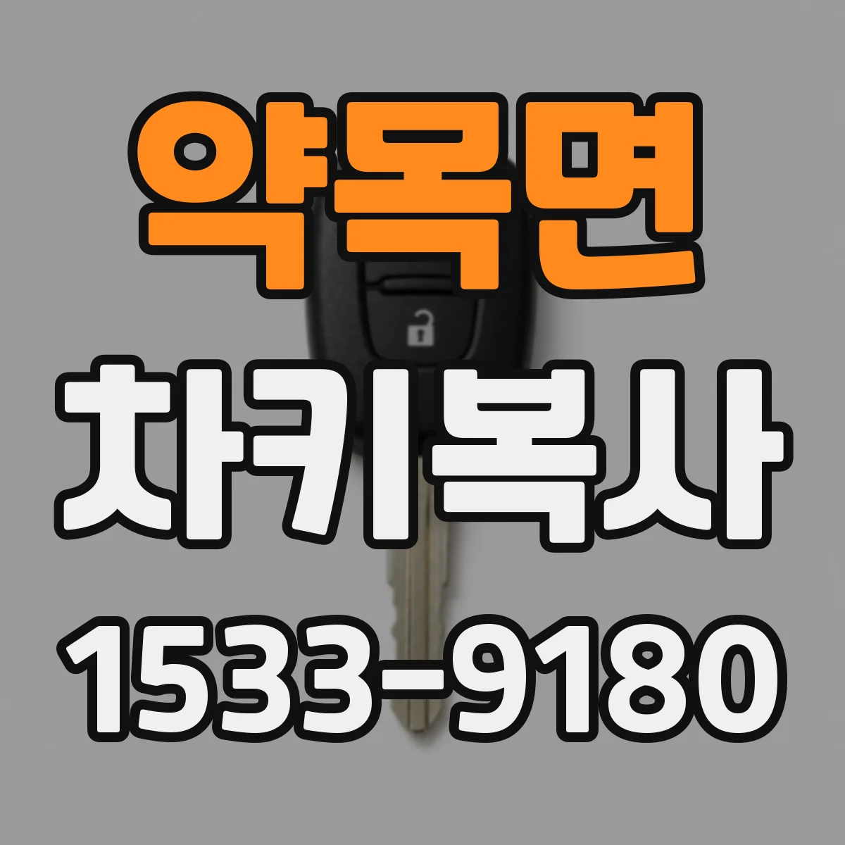 약목면 차키복사