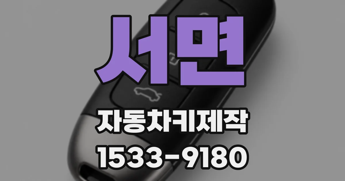 서면 자동차키제작