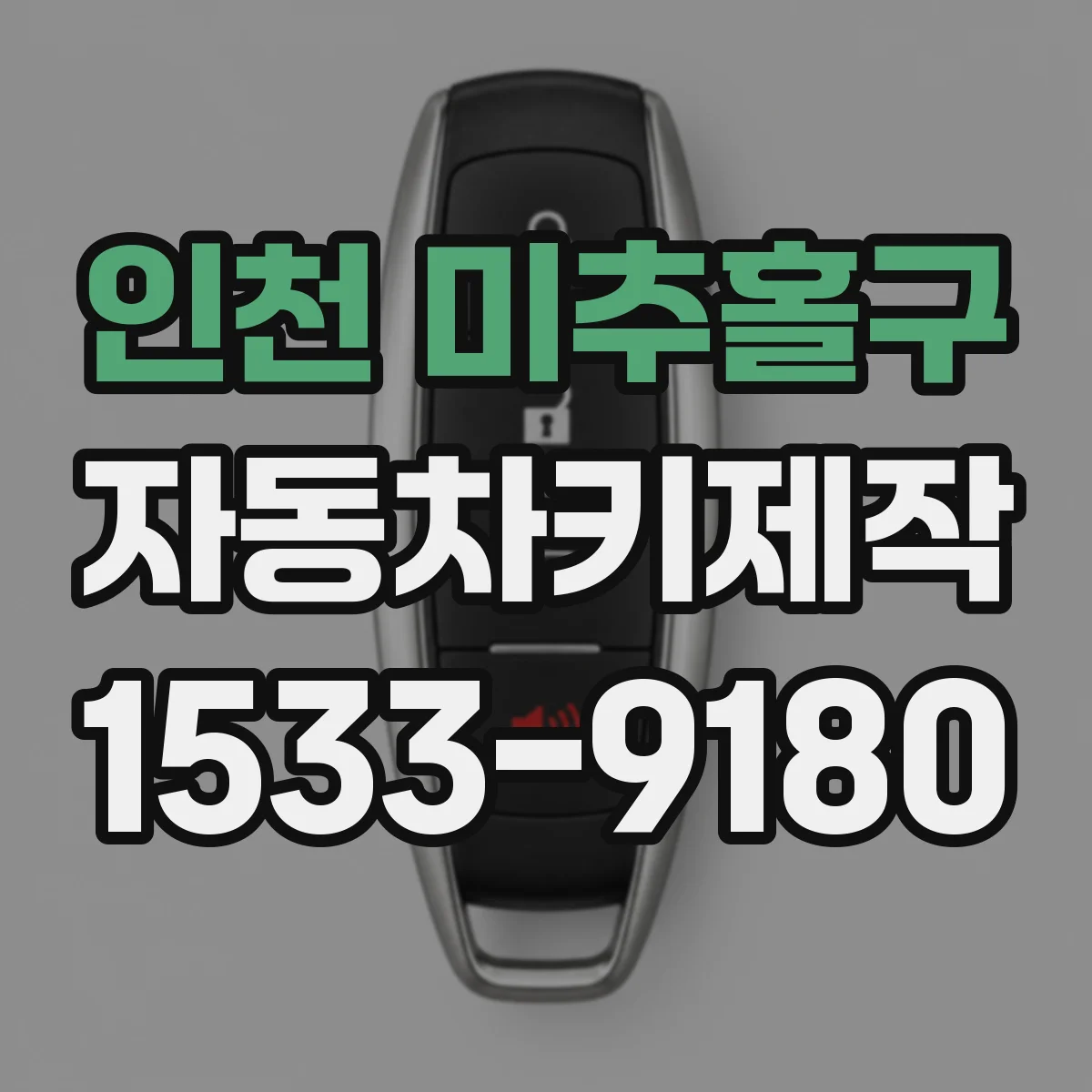 인천 미추홀구 자동차키제작