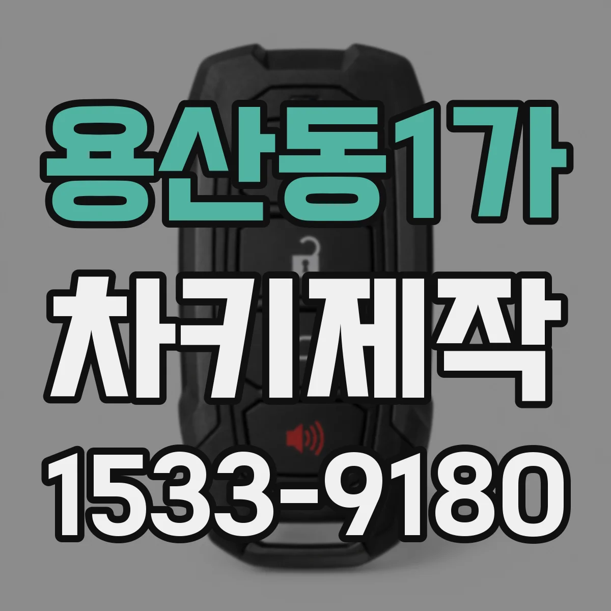 용산동1가 차키제작