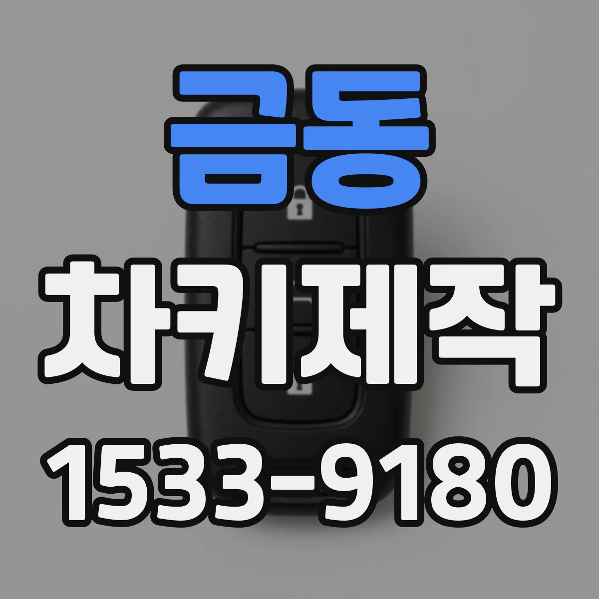 금동 차키제작