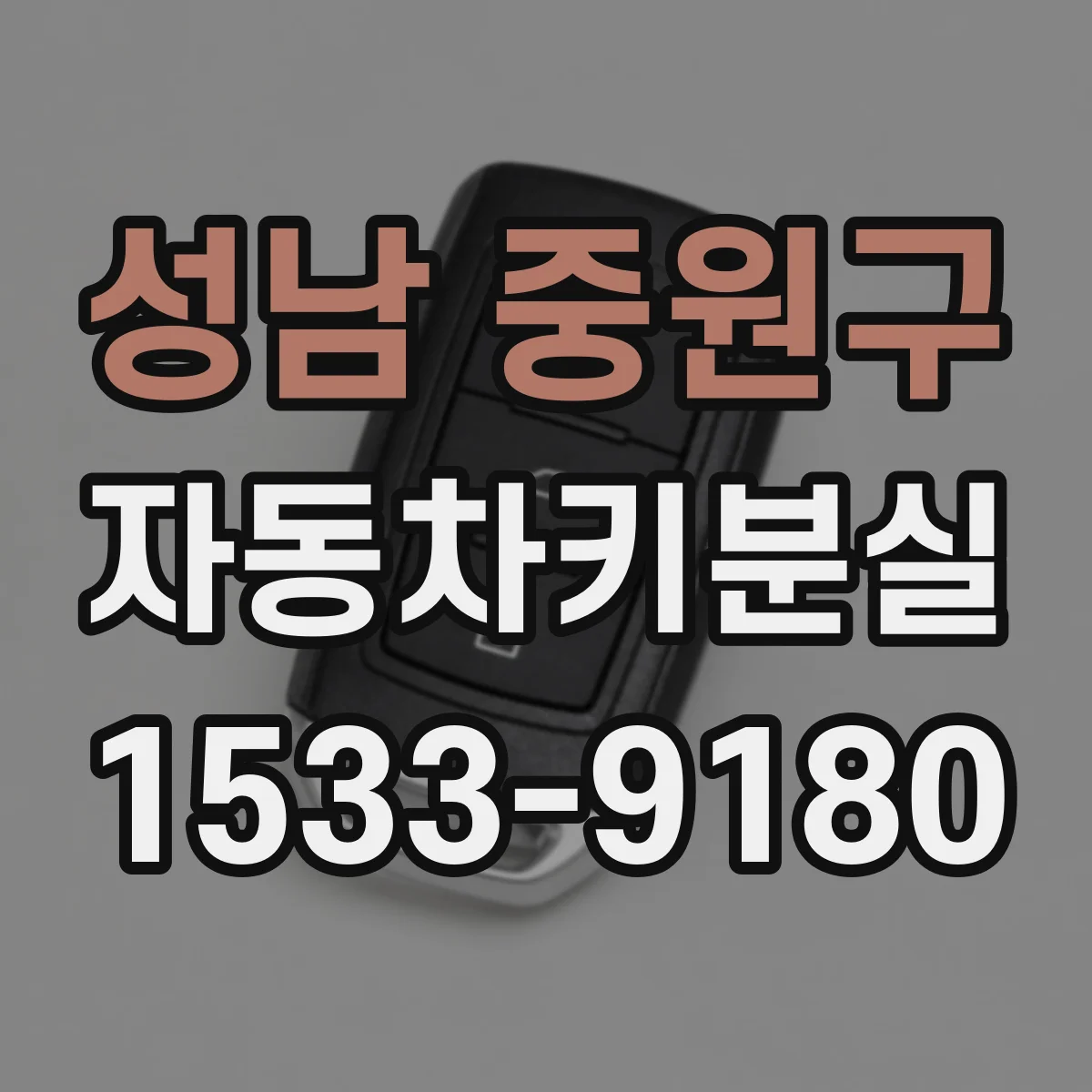 성남 중원구 자동차키분실