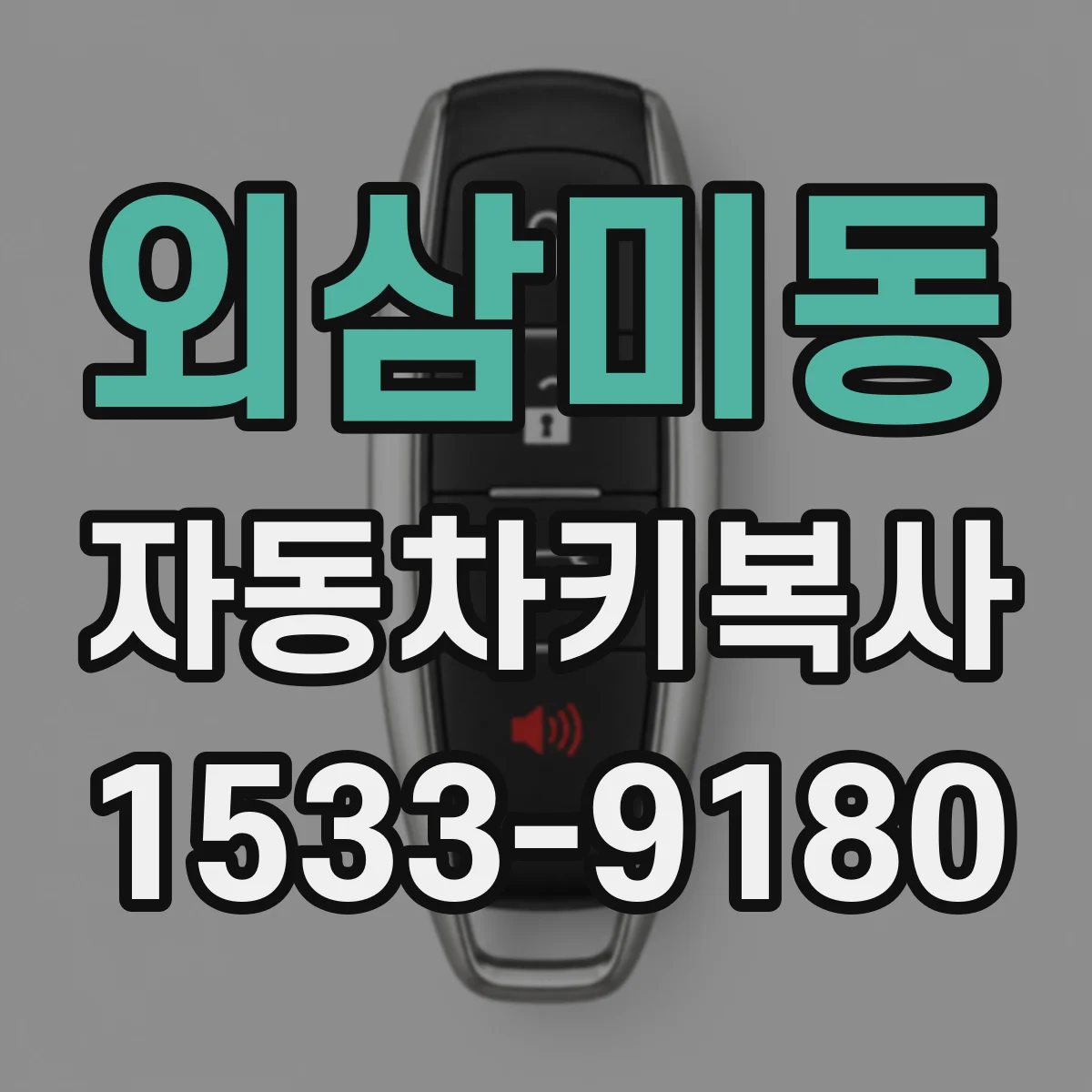 외삼미동 자동차키복사