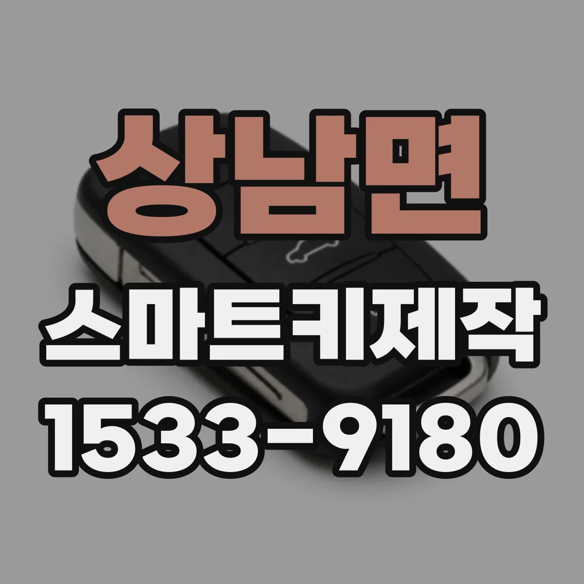 상남면 스마트키제작