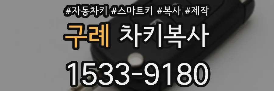 구례 차키복사