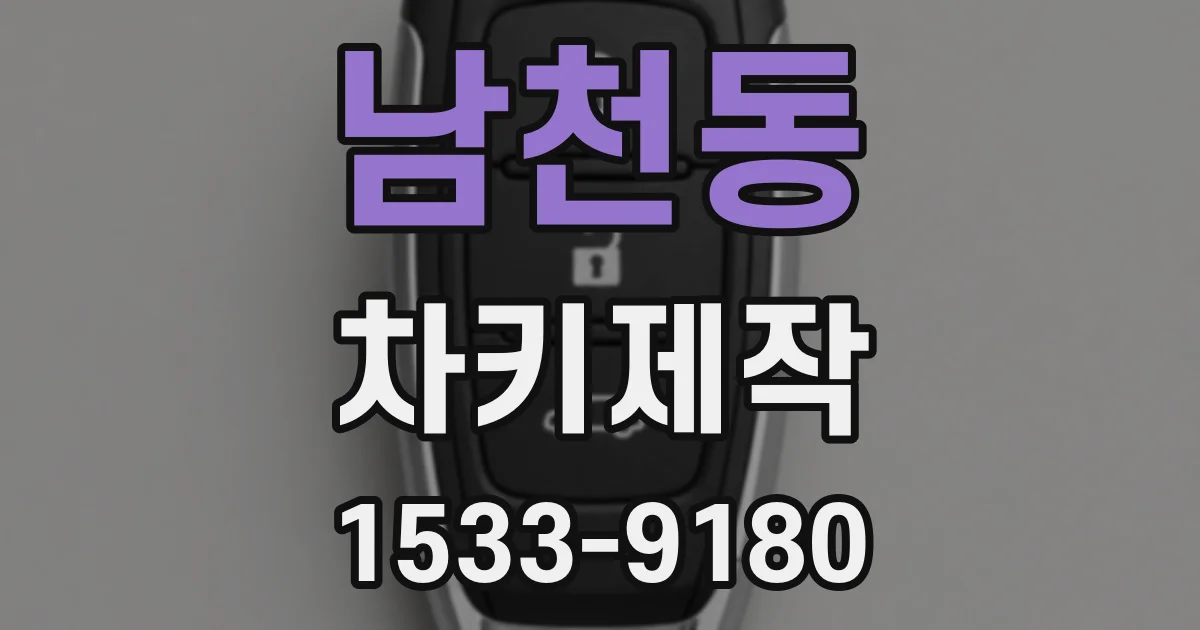 남천동 차키제작