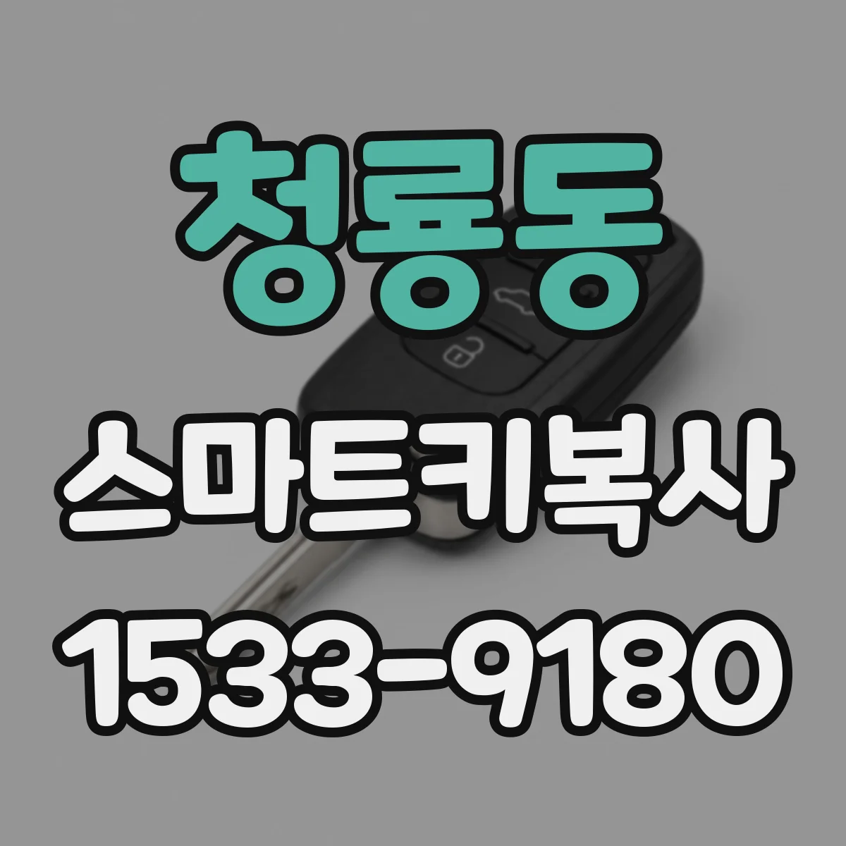 청룡동 스마트키복사