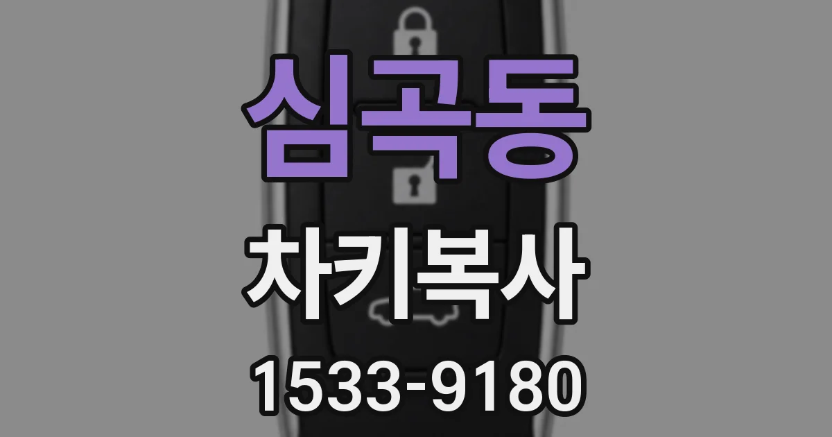심곡동 차키복사