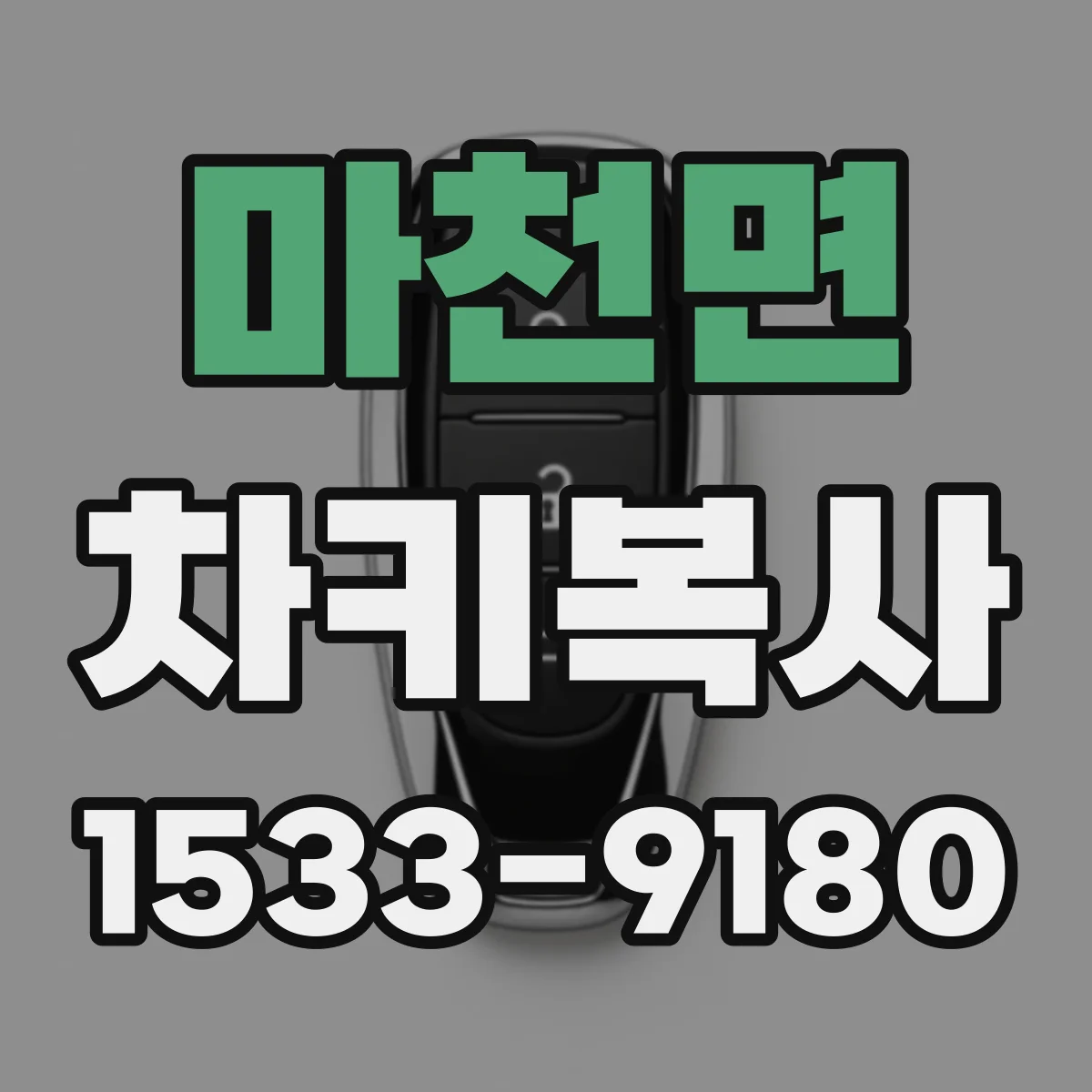 마천면 차키복사