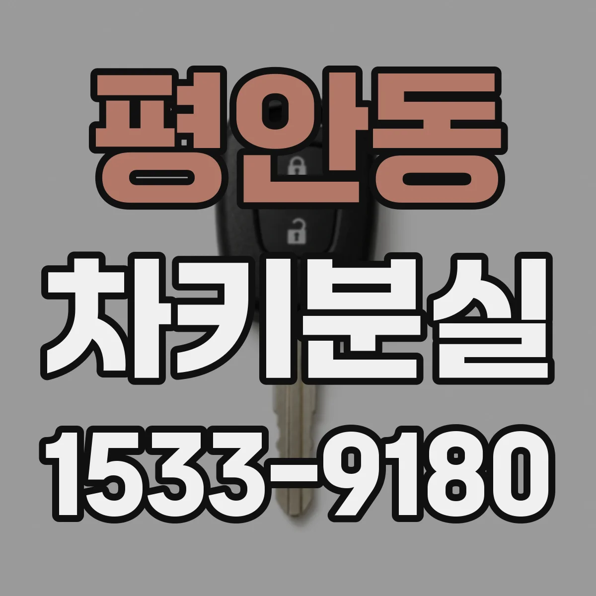 평안동 차키분실