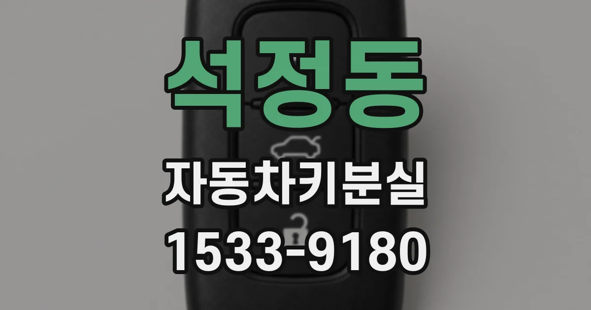 석정동 자동차키분실