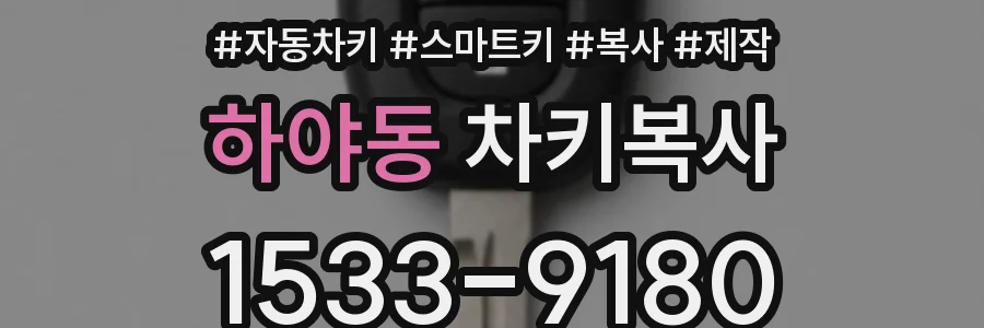 하야동 차키복사