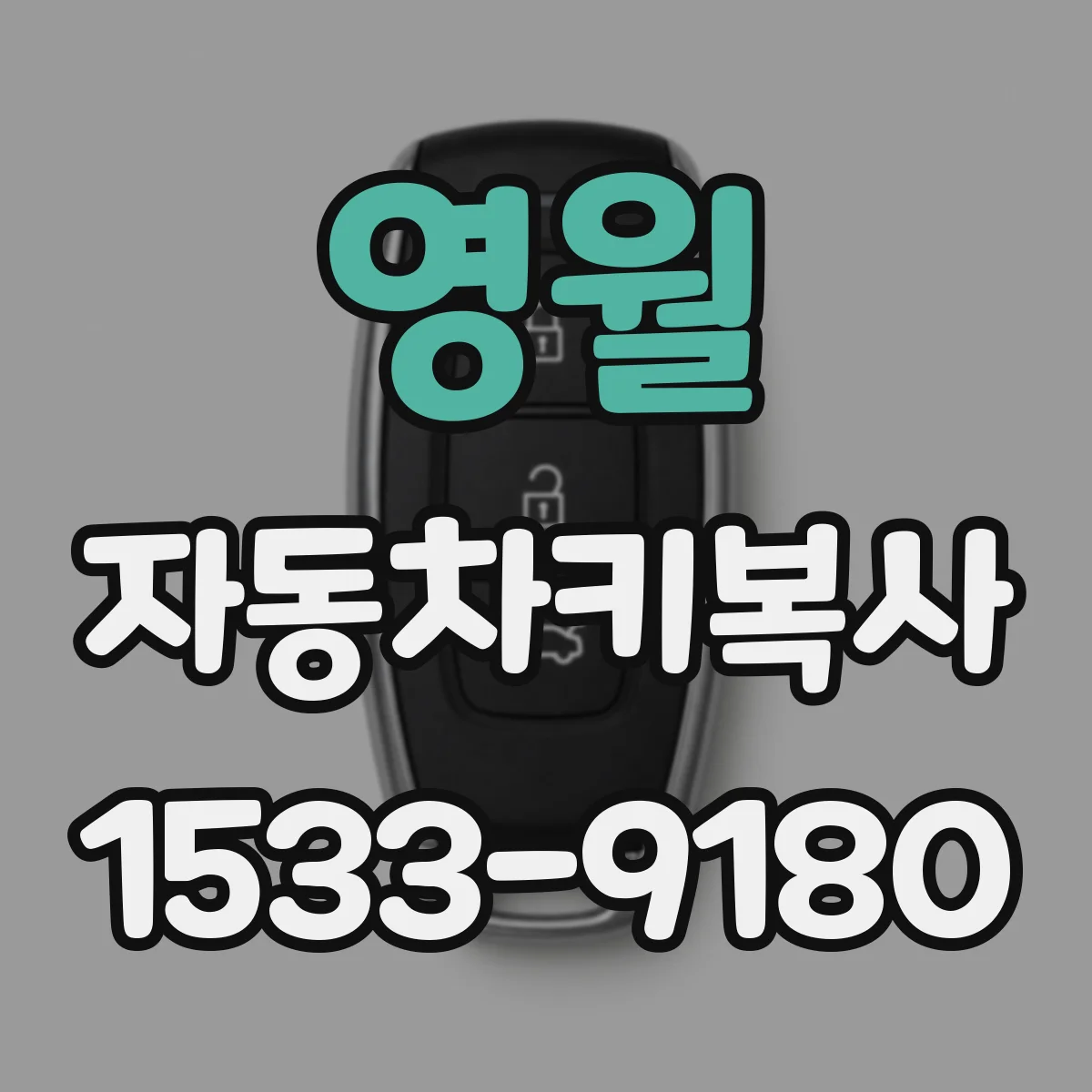 영월 자동차키복사