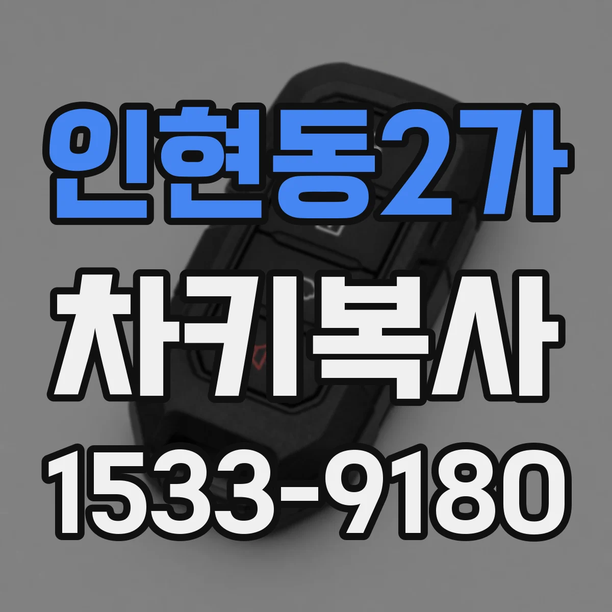 인현동2가 차키복사
