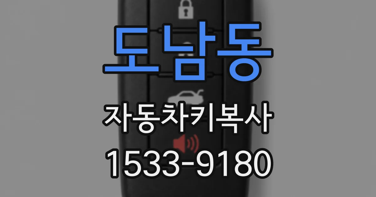 도남동 자동차키복사