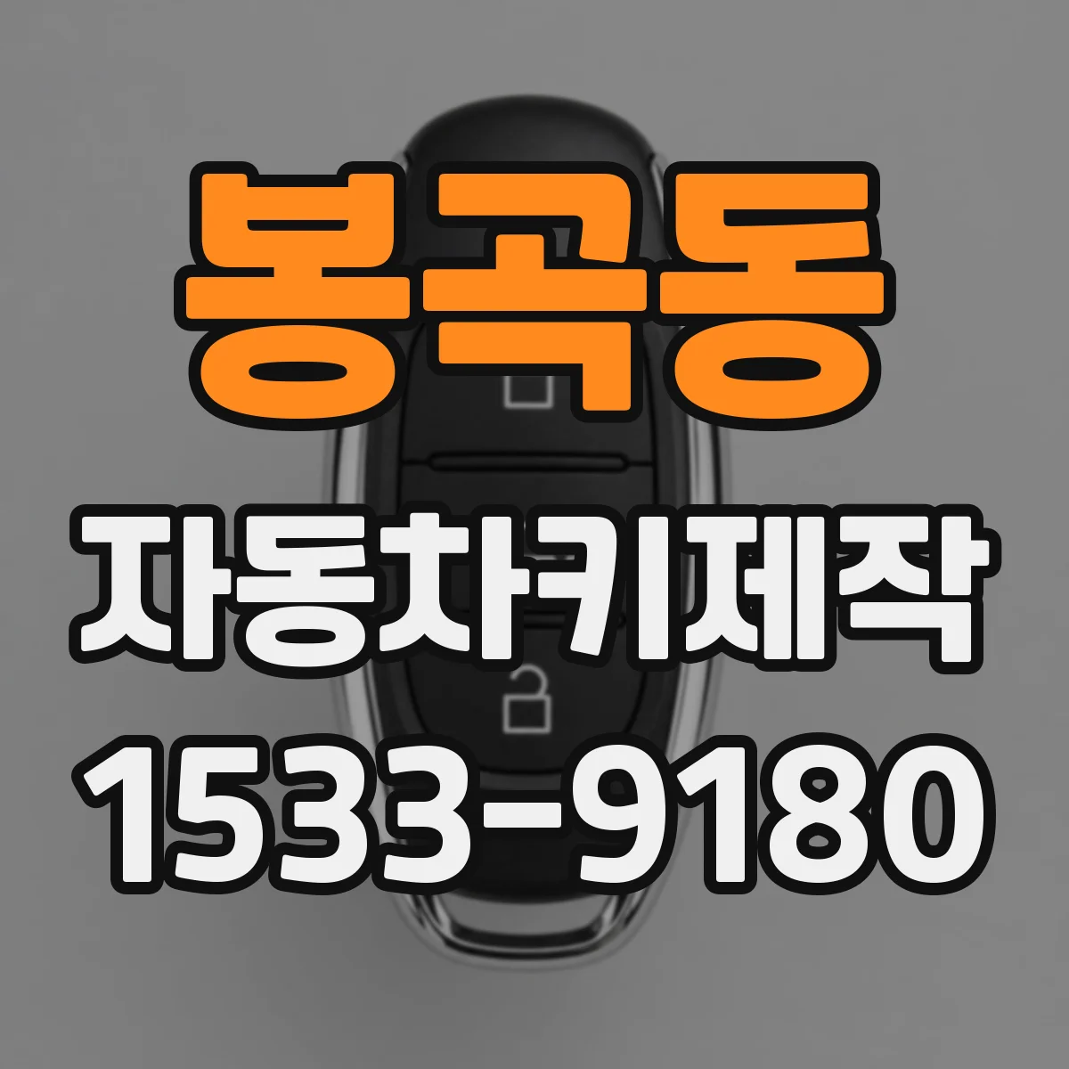 봉곡동 자동차키제작