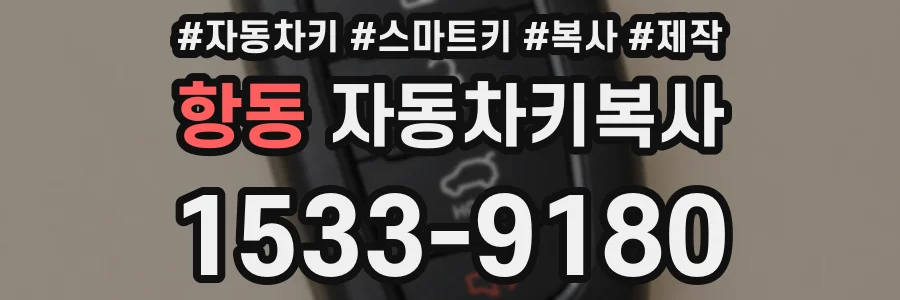 항동 자동차키복사