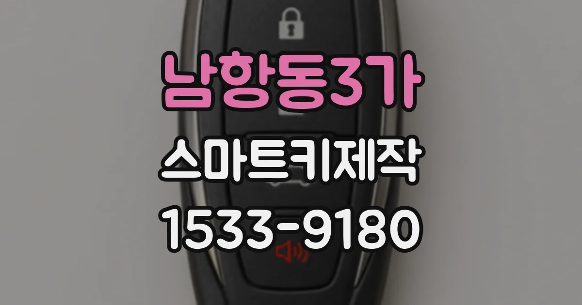 남항동3가 스마트키제작