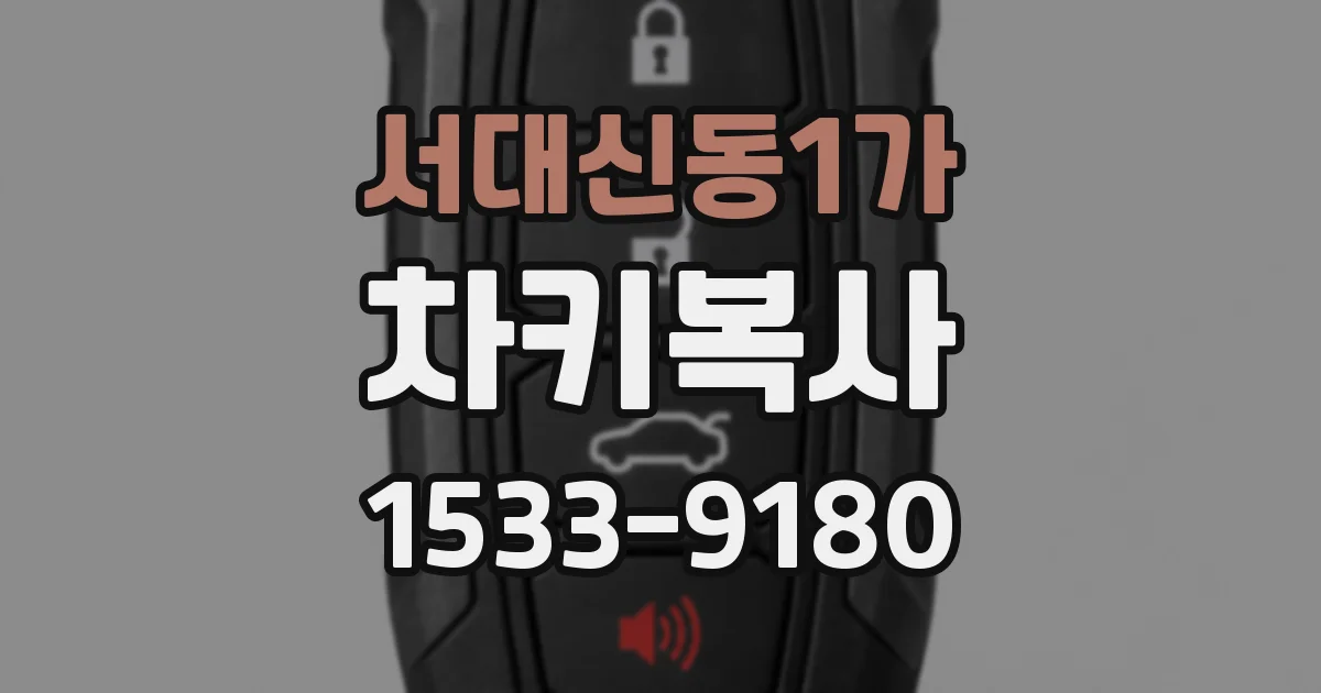 서대신동1가 차키복사